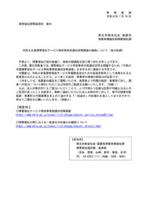 ①令和８年度障害福祉サービス等従事者処遇状況等調査の実施について（協力依頼）