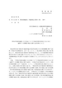 【事務連絡】令和８年熊本地震による災害についての特定非常災害及びこれに対し適用すべき措置の指定に関する政令等について