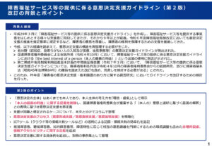 「障害福祉サービス等の提供に係る意思決定支援ガイドライン（第２版）について」PDF