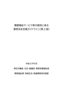 「障害福祉サービス等の提供に係る意思決定支援ガイドライン（第２版）」PDF