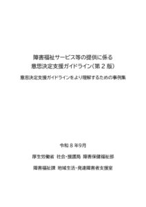 「障害福祉サービス等の提供に係る意思決定支援ガイドライン（第２版）をより理解するための事例集」PDF