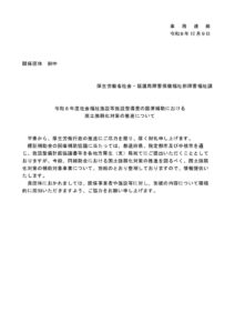 【団体向け事務連絡】R8社会福祉施設等施設整備費の国庫補助に係る追加協議