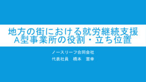 橋本　地方の街における就労継続支援のサムネイル