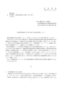 061028（事務連絡）Ａ型事業所廃止等に係る対応の留意事項等についてのサムネイル