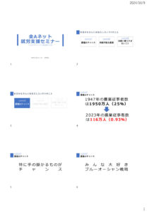 Agricola水野全Aネット就労支援セミナー20241012のサムネイル