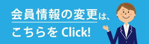 会員情報変更バナー