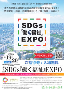 第2回 SDGs働く福祉EXPOのサムネイル