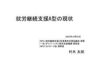 thumbnail of 就労継続支援A型の現状（パネルディスカッションディスカッション冒頭説明）