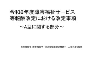 村木氏資料　令和８年度障害福祉サービス等報酬改定における改定事項について（A型関連）