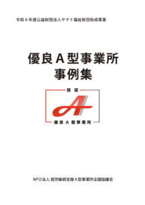 優良A型事業所事例集_単ページ_web版