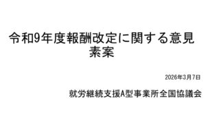 村木氏資料　令和9年度報酬改定に関する意見　素案