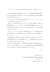 絆ホールディングスに対する行政処分に係る全Aネットの対応について