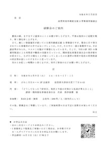 BAN研修会案内文