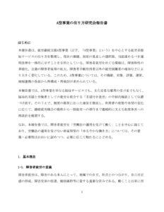 2026.06A型事業の在り方研究会報告書